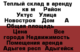 Теплый склад в аренду 673,1 кв.м. › Район ­ Уктус › Улица ­ Новостроя › Дом ­ 19А › Общая площадь ­ 673 › Цена ­ 170 000 - Все города Недвижимость » Помещения аренда   . Адыгея респ.,Адыгейск г.